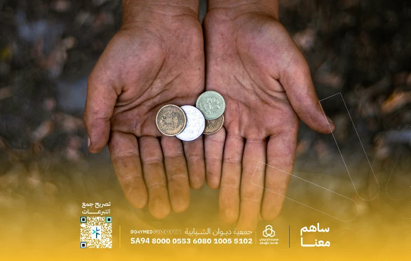 مالك الحقيقي هو الذي يسبقك لربك لا الذي تبقيه خلفكقال رسول الله أحب الأعمال إلى الله عز وجل أدومها وإن قل فاجعل لك صدقة يومية لتكون لك حجابا وبركة في يومك لصالح مشاريع جمعية ديوان الشبابية والتي تنفقها على محتاجي المدينة المنورة وفقرائها من كفالات للعائلات وبرامج وأنشطةلتنال دعا الملائكة لك بالبركة فعن النبي قال ما من يوم يصبح العباد فيه إلا ملكان ينزلان فيقول أحدهما اللهم أعط منفقا خلفابارك مالك بتبرعك للمحتاجين في جيران سيد المرسلين صلى الله عليه وسلمخيارات الصدقة اليوميةسهم العطا 10 ريالسهم الاحسان 25 ريالسهم الجود 50 ريالسهم السخا 100 ريالسهم الانفاق 250ريالكيف تساهم في مشروع الصدقة اليوميةاختر نوع الصدقة الذي يناسب قدرتك الماليةتصدق على المحتاجين في المدينة المنورةكن شريكا في تقديم الأمان والدعم النفسي والاجتماعي للفقراإذا كنت بحاجة للاستفسار أو للتواصل معنا يمكنك الاتصال عبر الرقم التالي 0592544688